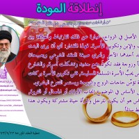 نصائح للمتزوجين حديثا (انطلاقة المودة)